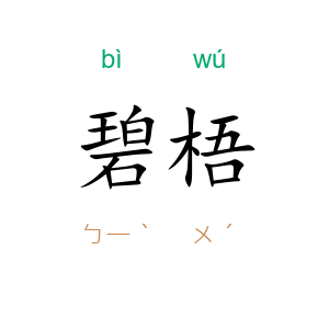 碧梧