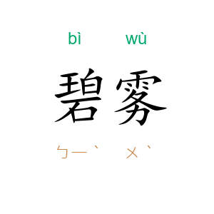 碧雾