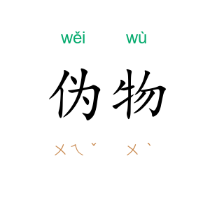 伪物
