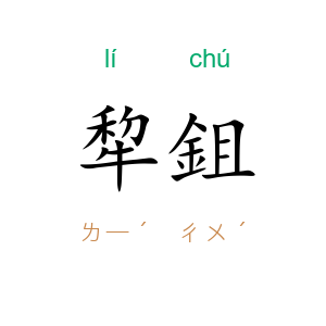犂鉏