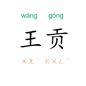 王贡