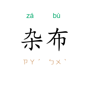 杂布