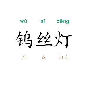钨丝灯