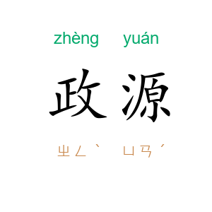 政源