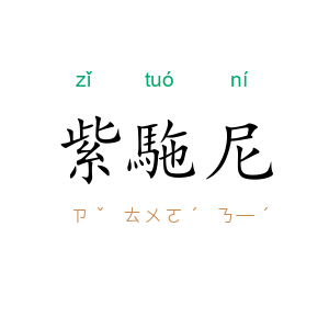 紫駞尼