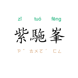 紫駞峯