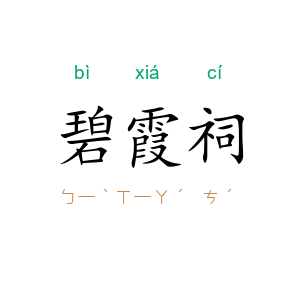碧霞祠