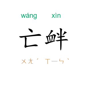 亡衅