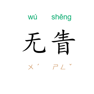 无眚