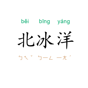 北冰洋