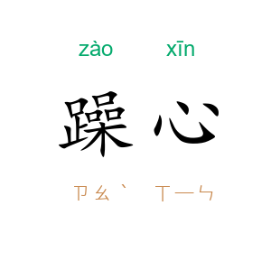 躁心