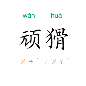 顽猾