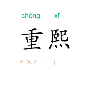 重熙