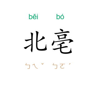 北亳