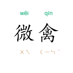 微禽