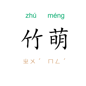 竹萌