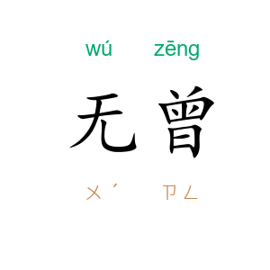 无曾
