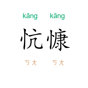 忼慷