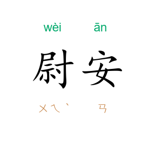 尉安
