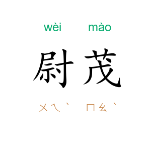 尉茂