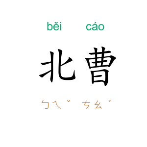 北曹