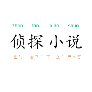 侦探小说