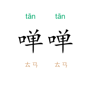 啴啴