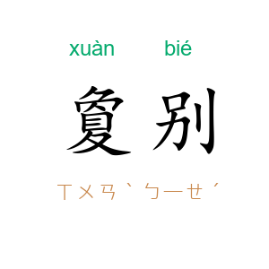 夐别