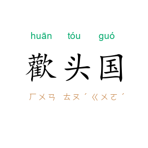 歡头国
