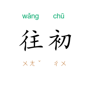 往初