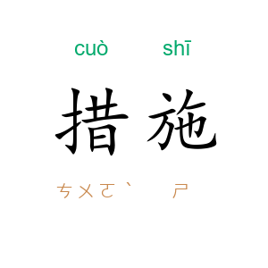 措施