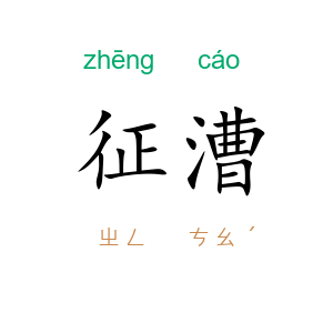 征漕