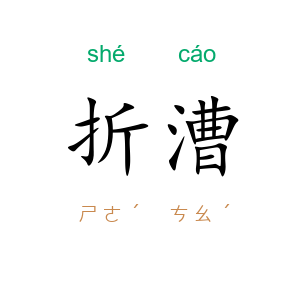 折漕