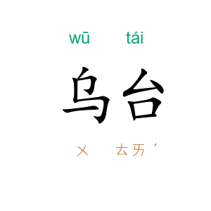 乌台