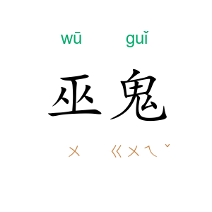 巫鬼