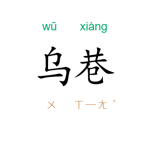乌巷