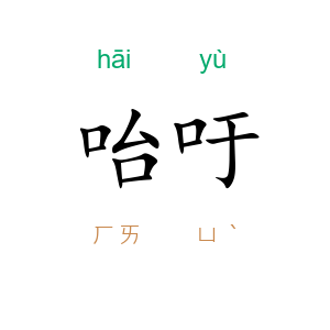 咍吁