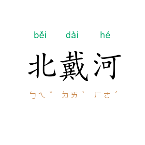 北戴河