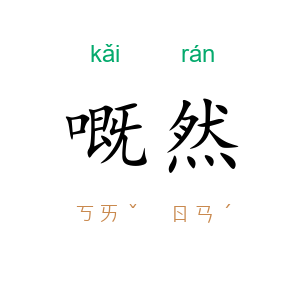 嘅然
