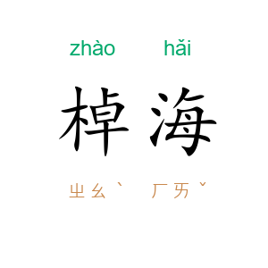 棹海