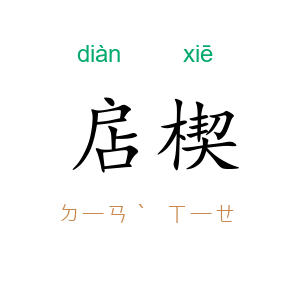 扂楔
