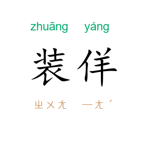 装佯