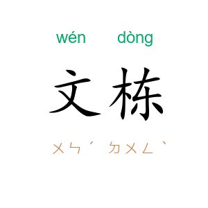 文栋