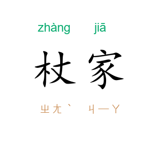 杖家