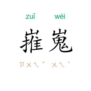 嶊嵬