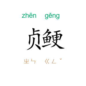 贞鲠