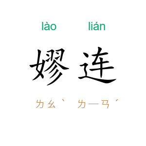 嫪连