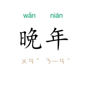 晩年