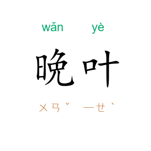 晩叶