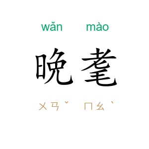 晩耄